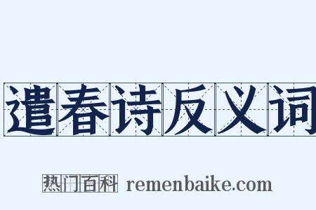 遣春诗反义词是什么意思的图片